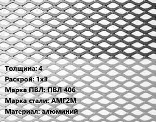 Лист просечно-вытяжной 4 1х3 Марка: ПВЛ 406 Сталь: АМГ2М алюминий